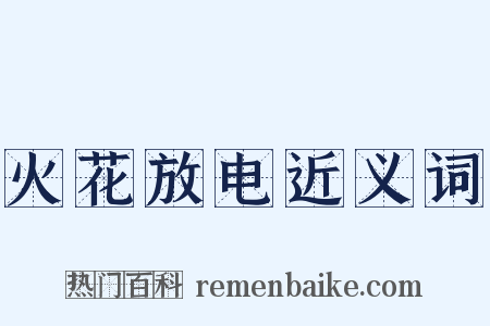 火花放电近义词是什么意思的图片